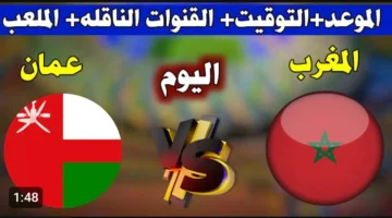 الان شغال (0 0).. بث مباشر مباراة المغرب وعمان بدقة عالية وبدون توقف